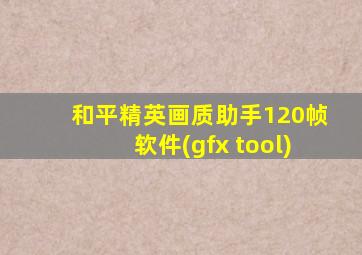 和平精英画质助手120帧软件(gfx tool)